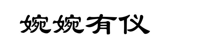 婉婉有仪