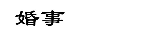 婚事