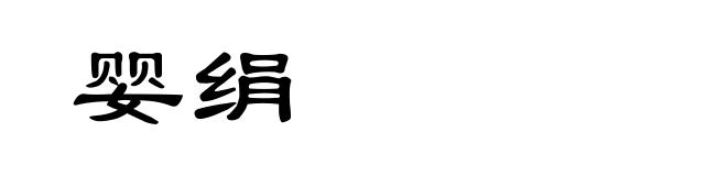 婴绢