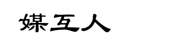 媒互人