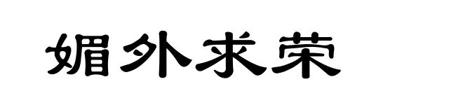 媚外求荣