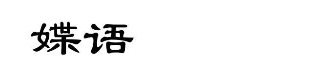媟语
