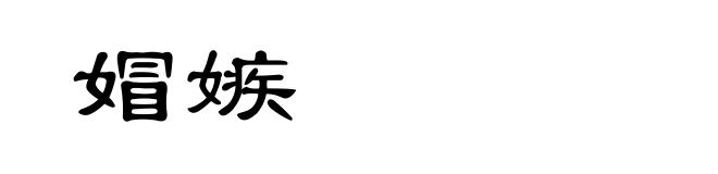 媢嫉