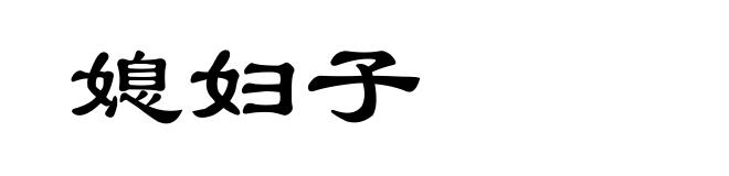 媳妇子