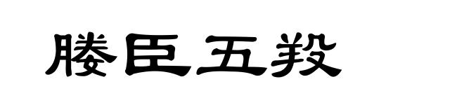 媵臣五羖