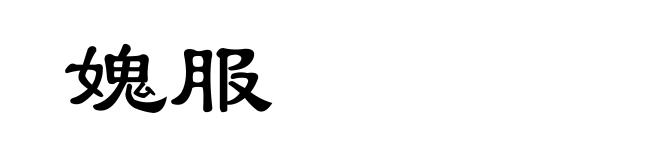 媿服
