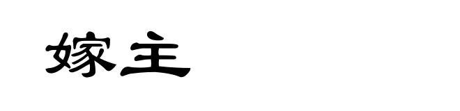 嫁主