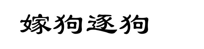 嫁狗逐狗