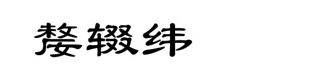 嫠辍纬