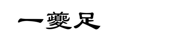 一夔足