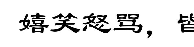 嬉笑怒骂，皆成文章