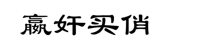 嬴奸买俏