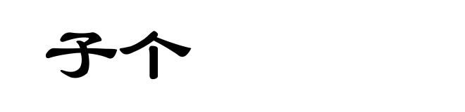 子个