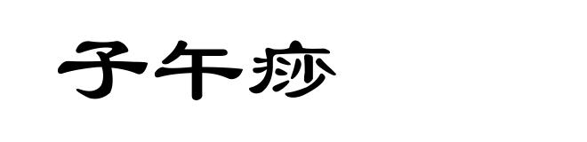 子午痧