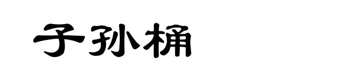 子孙桶