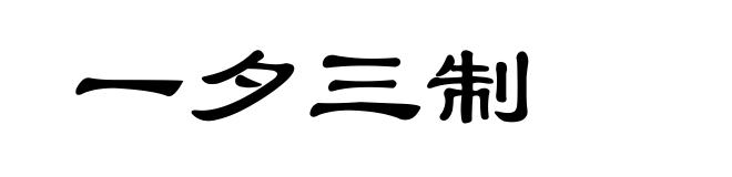 一夕三制