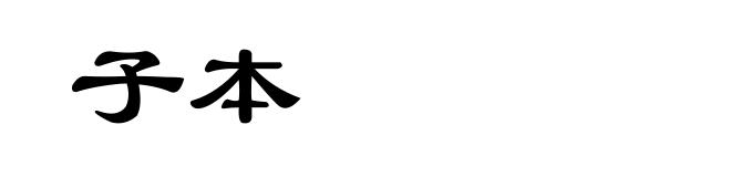 子本