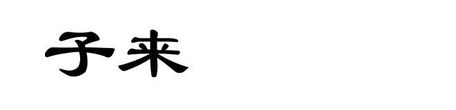 子来