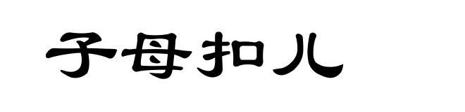 子母扣儿