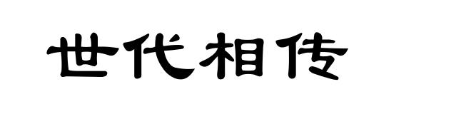 世代相传