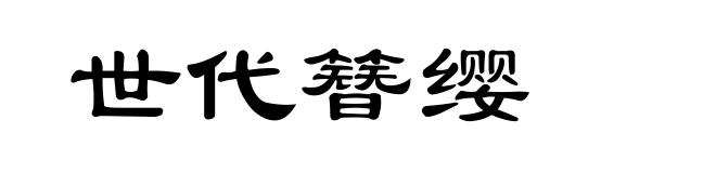 世代簪缨