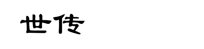 世传