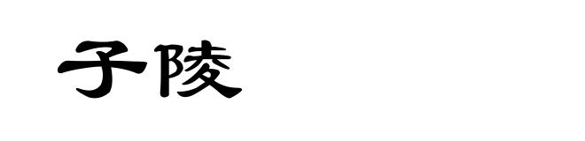 子陵