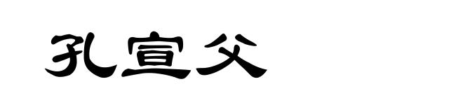 孔宣父