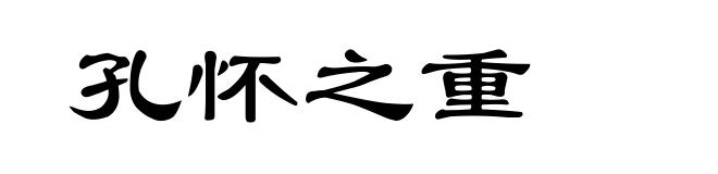 孔怀之重