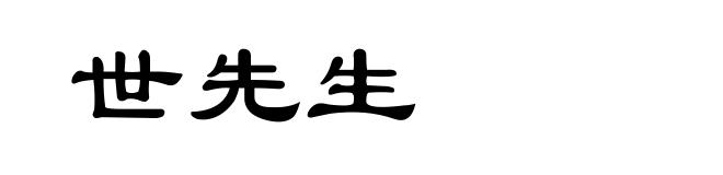 世先生