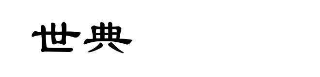 世典