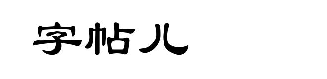 字帖儿