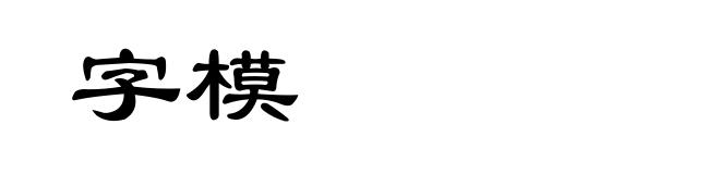 字模