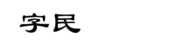 字民