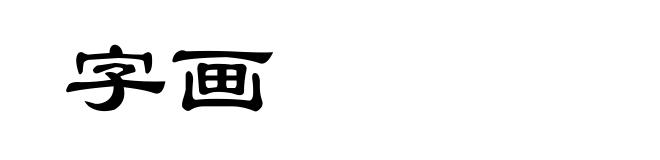 字画