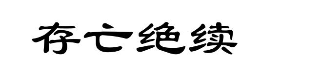 存亡绝续