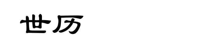 世历