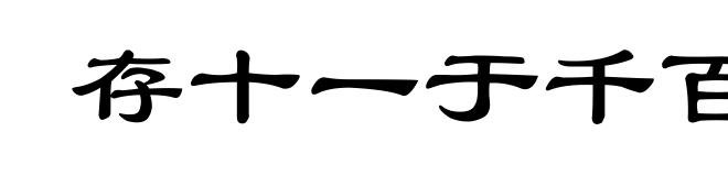 存十一于千百