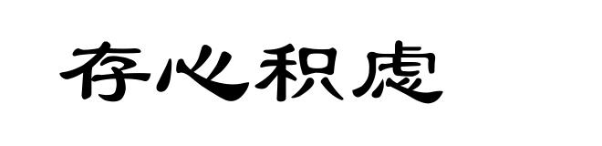 存心积虑