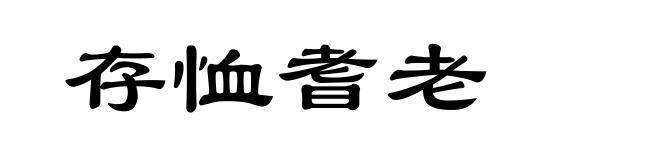 存恤耆老