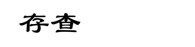 存查