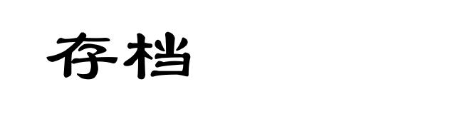 存档