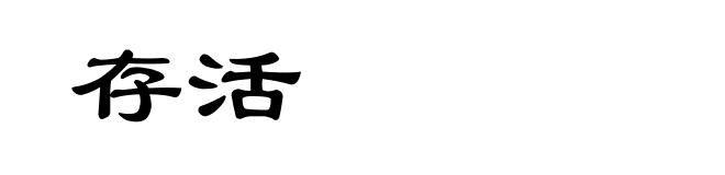 存活
