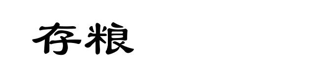 存粮
