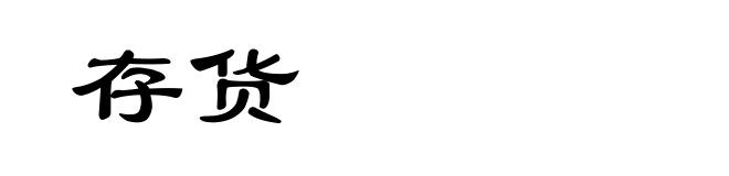 存货