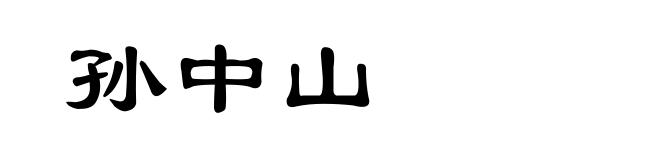 孙中山
