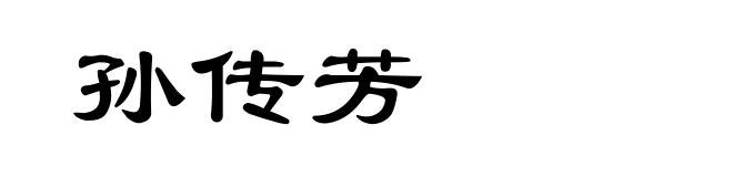 孙传芳