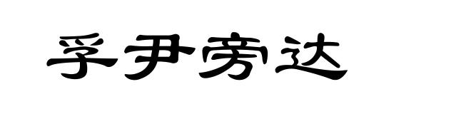 孚尹旁达
