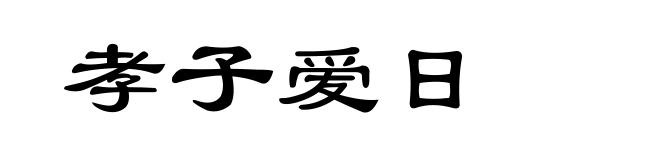 孝子爱日