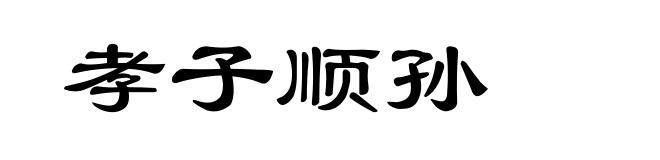 孝子顺孙